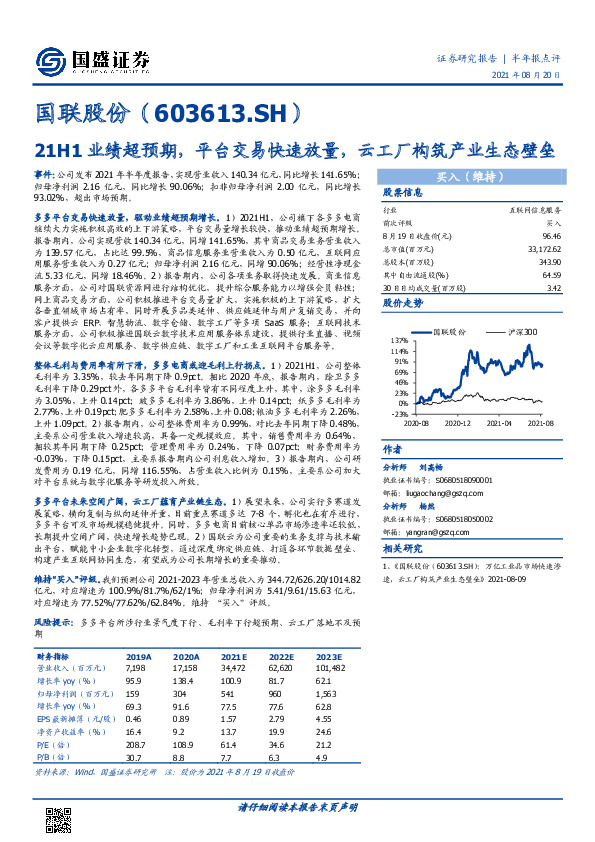21H1业绩超预期，平台交易快速放量，云工厂构筑产业生态壁垒