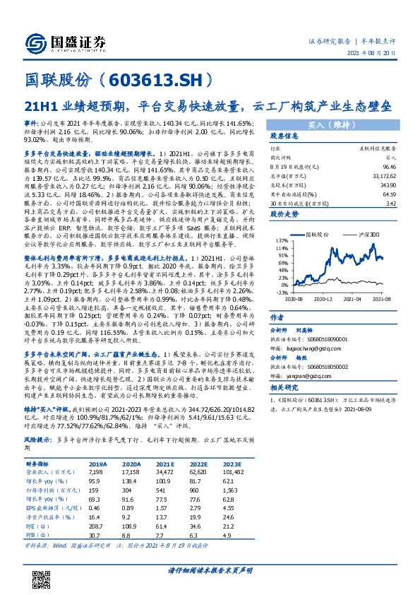 21H1业绩超预期，平台交易快速放量，云工厂构筑产业生态壁垒
