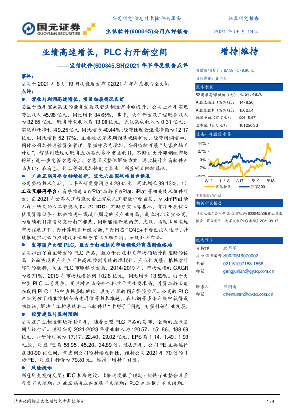 2021年半年度报告点评：业绩高速增长，PLC打开新空间