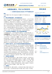 2021年半年度报告点评：业绩高速增长，PLC打开新空间