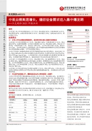 杰克股份2021中报点评：中报业绩高速增长，缝纫设备需求进入集中爆发期