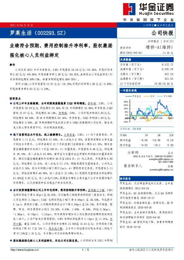 业绩符合预期，费用控制推升净利率，股权激励强化核心人员利益绑定