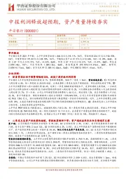 中报利润释放超预期，资产质量持续夯实