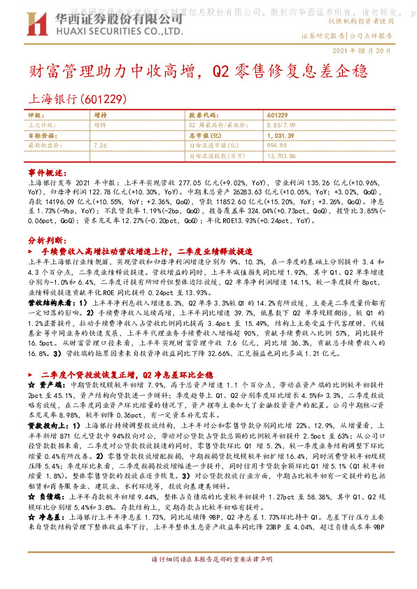 财富管理助力中收高增，Q2零售修复息差企稳