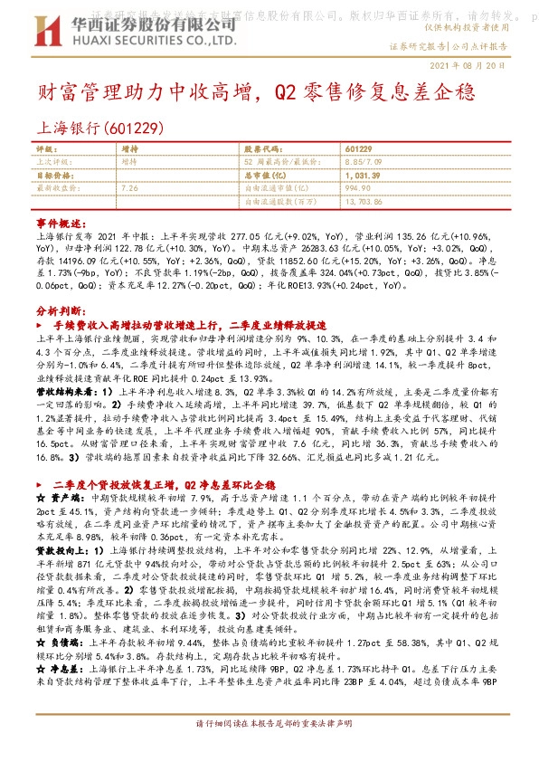 财富管理助力中收高增，Q2零售修复息差企稳