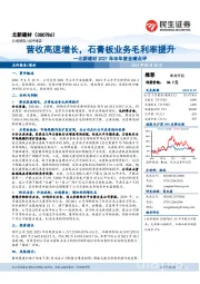 北新建材2021年半年度业绩点评:营收高速增长,石膏板业务毛利率提升