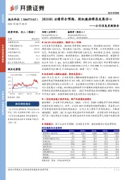 公司信息更新报告：2021H1业绩符合预期，股权激励彰显发展信心