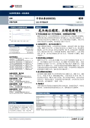 2021年中报点评：龙头地位稳固，业绩稳健增长