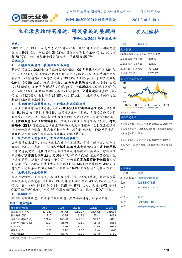安科生物2021年中报点评：生长激素维持高增速，研发管线进展顺利