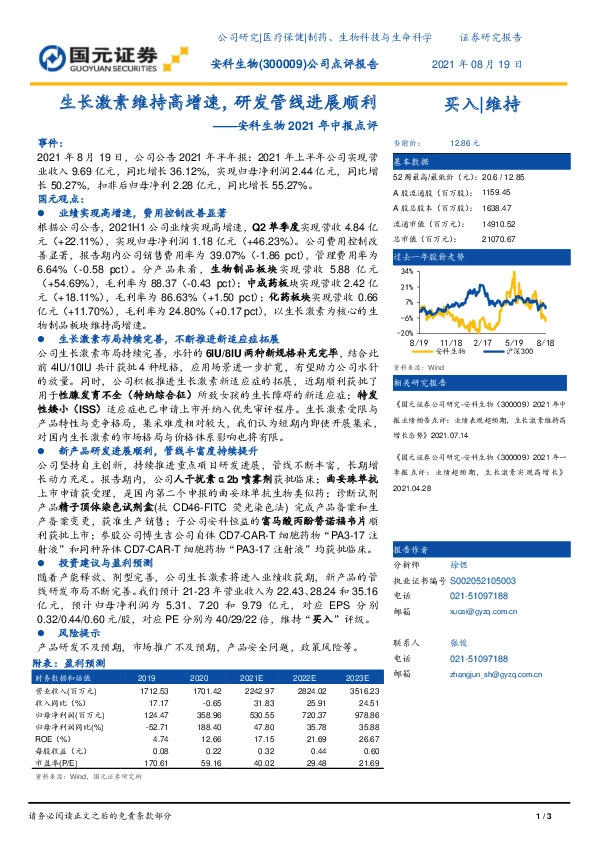 安科生物2021年中报点评：生长激素维持高增速，研发管线进展顺利