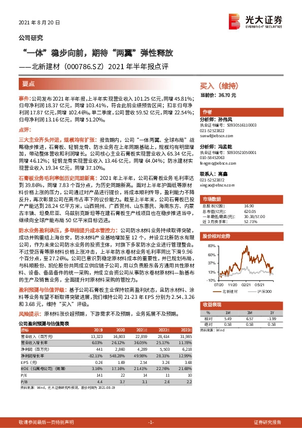 2021年半年报点评：“一体”稳步向前，期待“两翼”弹性释放