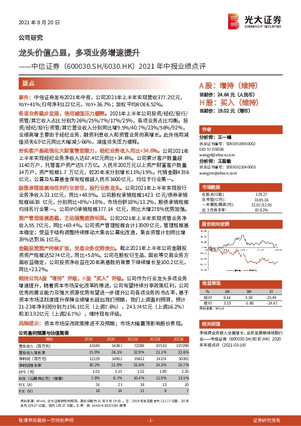 2021年中报业绩点评：龙头价值凸显，多项业务增速提升