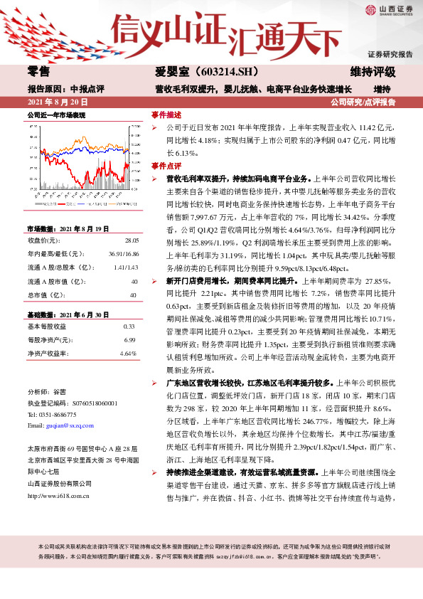 中报点评：营收毛利双提升，婴儿抚触、电商平台业务快速增长