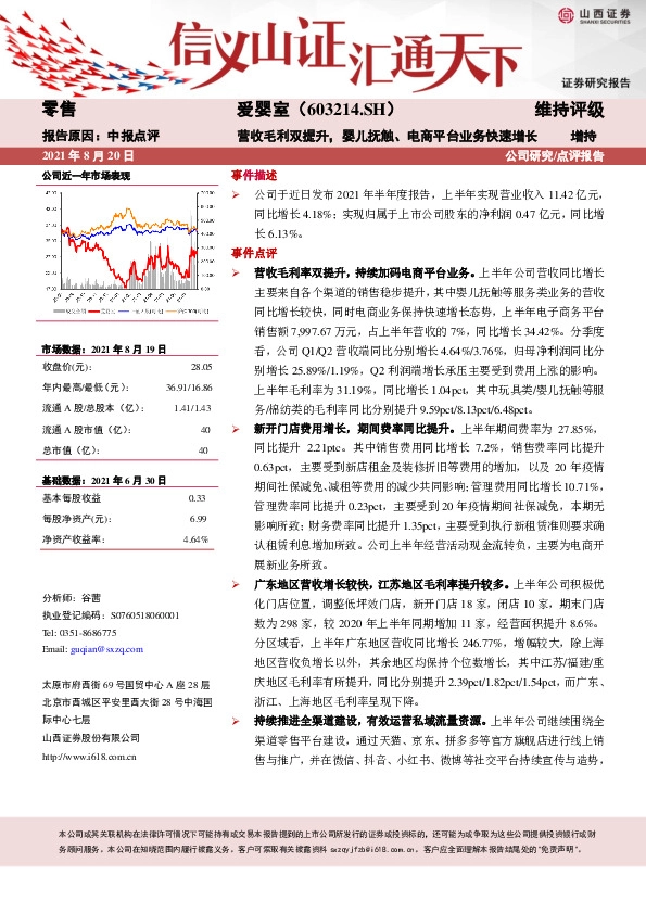 中报点评：营收毛利双提升，婴儿抚触、电商平台业务快速增长