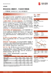 2021年中报点评：移动业务收入增速回升，开启派发中期股息