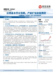 2021年半年报点评：业绩基本符合预期，产能扩张积极推进