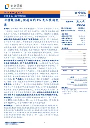 业绩超预期，优质国内FA龙头快速发展