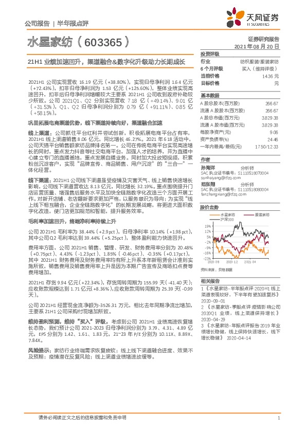 21H1业绩加速回升，渠道融合&数字化升级助力长期成长