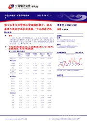 核心品类与优势地区营收稳定提升，线上渠道及新拓市场表现亮眼，予以推荐评级