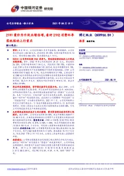 21H1量价齐升促业绩倍增,看好21H2消费旺季浆纸联动上行重启