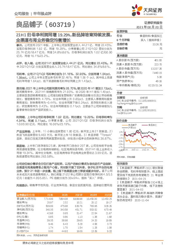 21H1归母净利润同增19.29%，新品牌培育持续发展，全渠道布局业务稳定均衡增长