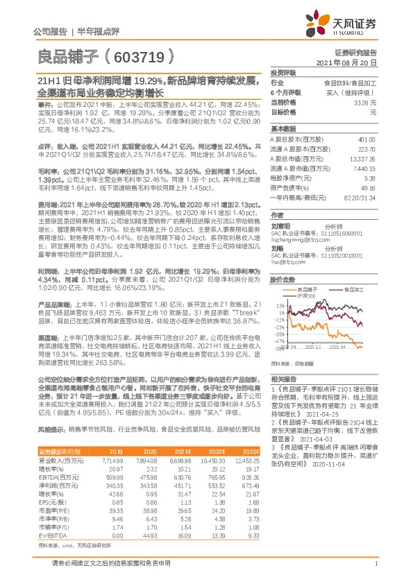 21H1归母净利润同增19.29%，新品牌培育持续发展，全渠道布局业务稳定均衡增长