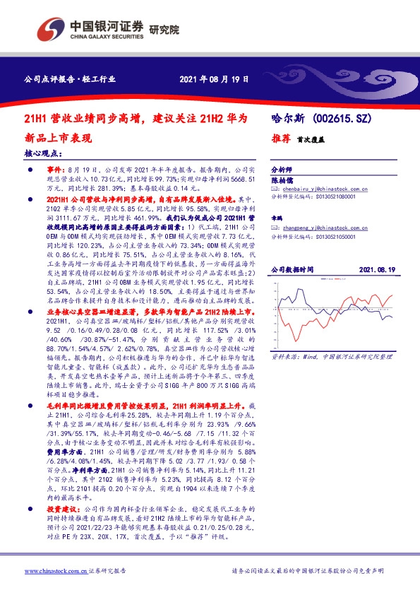 21H1营收业绩同步高增，建议关注21H2华为新品上市表现