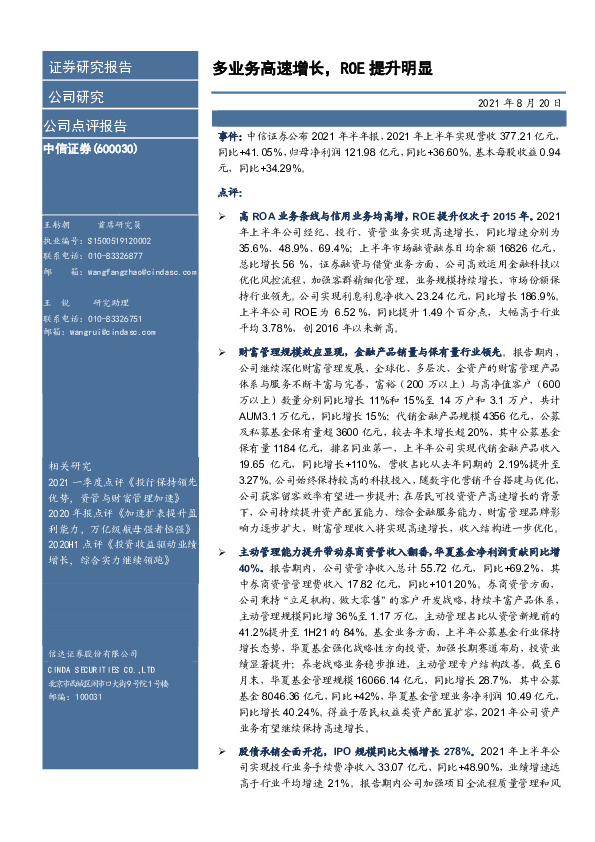 多业务高速增长，ROE提升明显