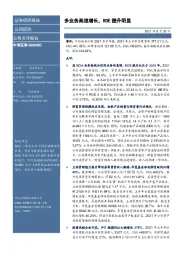 多业务高速增长，ROE提升明显