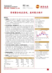 管理整合效应显现,盈利能力提升
