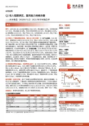 2021年半年报点评：Q2收入短期承压，盈利能力持续改善