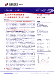 自主品牌科技出行领军者 全方位革新驱动“量+利”表现