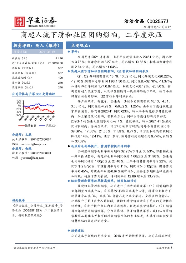 商超人流下滑和社区团购影响，二季度承压