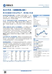 新品放量叠加光机自研自产，盈利能力改善