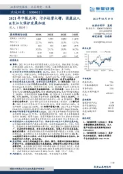 2021年中报点评：污水运营大增，固废注入&长江大保护发展加速