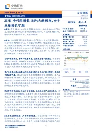 21H1净利润增长186%大超预期，全年业绩增长可期