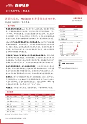 首次覆盖：固晶机龙头，MiniLED和半导体业务迎新机