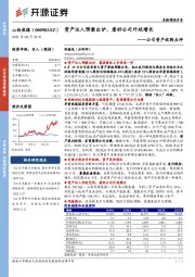 公司资产收购点评：资产注入预案出炉，看好公司外延增长