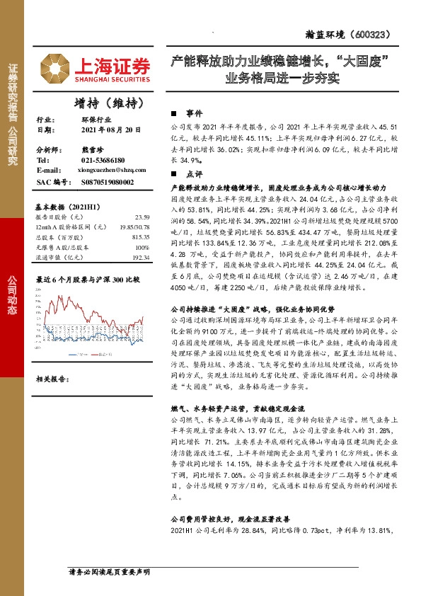 产能释放助力业绩稳健增长，“大固废”业务格局进一步夯实