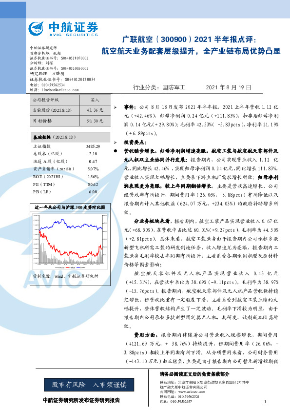 2021半年报点评：航空航天业务配套层级提升，全产业链布局优势凸显