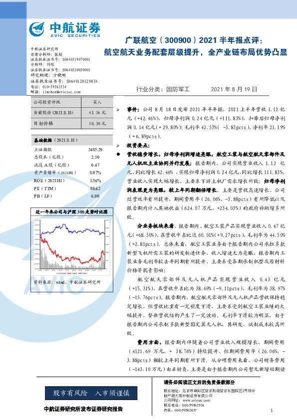 2021半年报点评：航空航天业务配套层级提升，全产业链布局优势凸显
