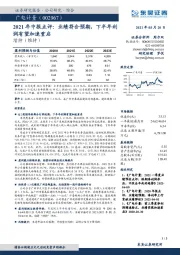 2021年中报点评：业绩符合预期，下半年利润有望加速重启