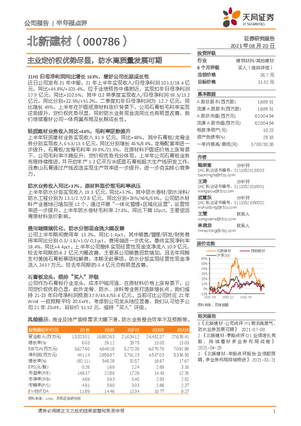 主业定价权优势尽显，防水高质量发展可期