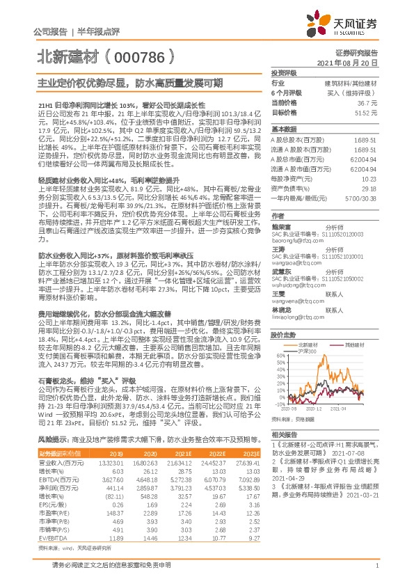 主业定价权优势尽显，防水高质量发展可期