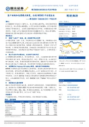 中报点评：客户结构和运营模式转变，打造MEMS平台型企业