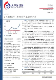 公司业绩高增，特钢新材料发展空间广阔