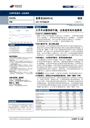 2021年半年报点评：上半年业绩保持平稳，全渠道布局加速推进