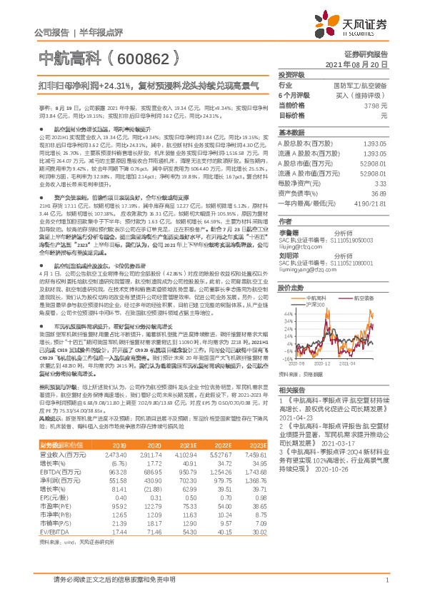 扣非归母净利润+24.31%，复材预浸料龙头持续兑现高景气