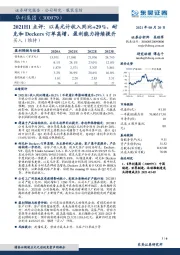 2021H1点评：以美元计收入同比+29%，耐克和Deckers订单高增，盈利能力持续提升