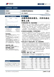 2021中报点评：业绩保持较快增长，利润均接近预告上限
